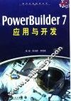 PowerBuilder 7应用与开发 封面
