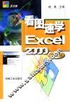 看图速学Excel 2000中文版 封面