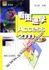 看图速学Access 2000中文版 封面