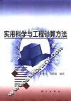 实用科学与工程计算方法 封面