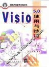Visio 5.0使用与技巧 封面