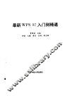 最新WPS 97入门到精通 封面