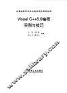 Visual C++ 6.0编程实例与技巧 封面