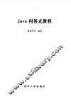 Java问答式教程 封面