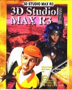 3D Studio MAX R3完全手册  第2章  开始动手喽 封面