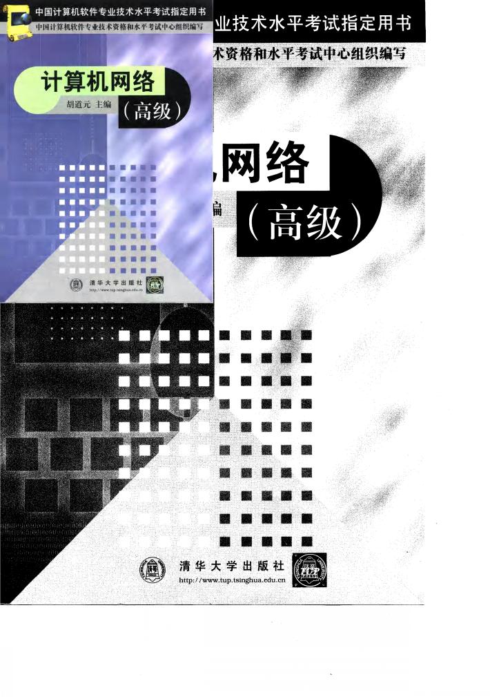 中国计算机软件专业技术水平考试指定用书  计算机网络  高级 封面