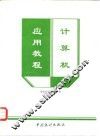 计算机应用教程 封面