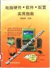 电脑硬件·软件·配置实用指南 封面