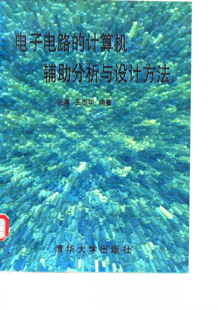 电子电路的计算机辅助分析与设计方法 封面