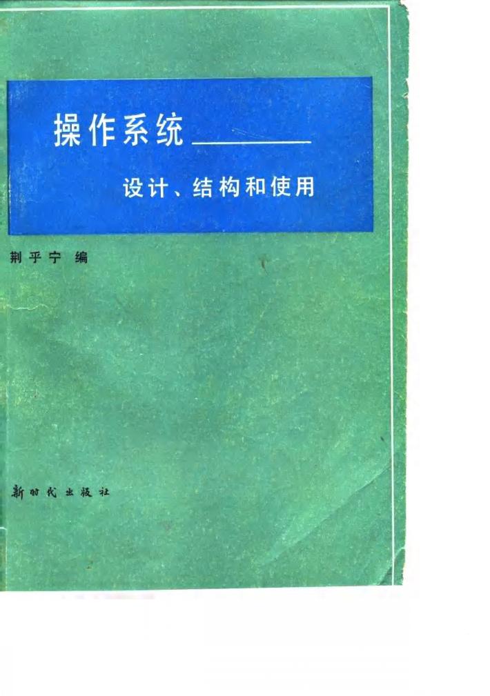 操作系统  设计、结构和使用 封面