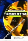 实用数字电子技术 封面