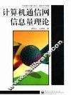 计算机通信网信息量理论 封面