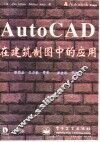 AutoCAD在建筑制图中的应用 封面