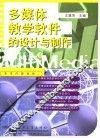 多媒体教学软件的设计与制作 封面