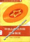中华人民共和国选举制度 封面