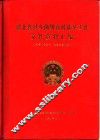 湖北省县乡两级直接选举工作文件资料汇编  1986年10月-1988年2月 封面