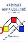 和大中学生谈谈我国的人民代表大会制度 封面