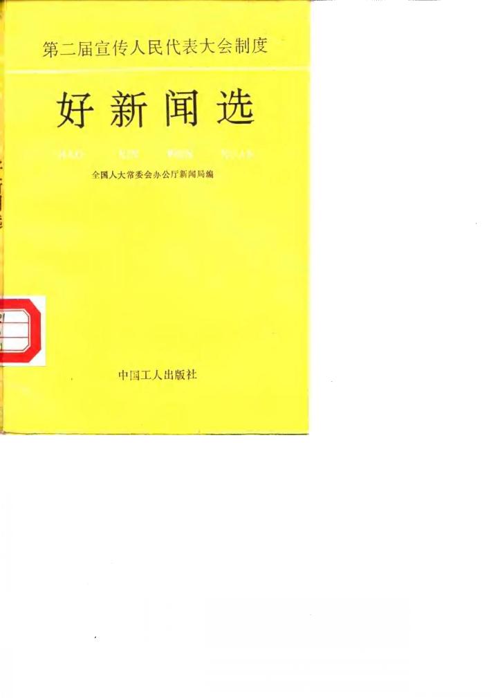第二届宣传人民代表大会制度好新闻选 封面