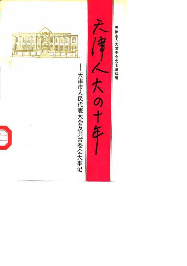 天津人大四十年-天津市人民代表大会及其常委会大事记 封面