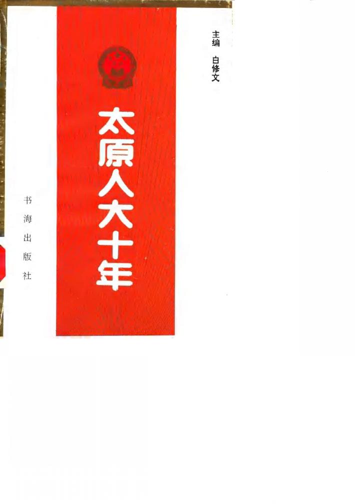 太原人大十年 封面