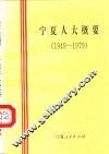 宁夏人大概要  1949-1979 封面