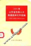1993年山东省各级人大换届选举文件选编 封面