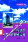 中心城市人大工作的新进展 封面