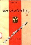 地方人大工作研究 封面
