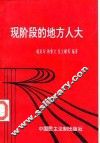现阶段的地方人大 封面