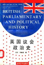 英国议会政治史 封面