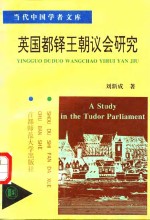 英国都铎王朝议会研究 封面