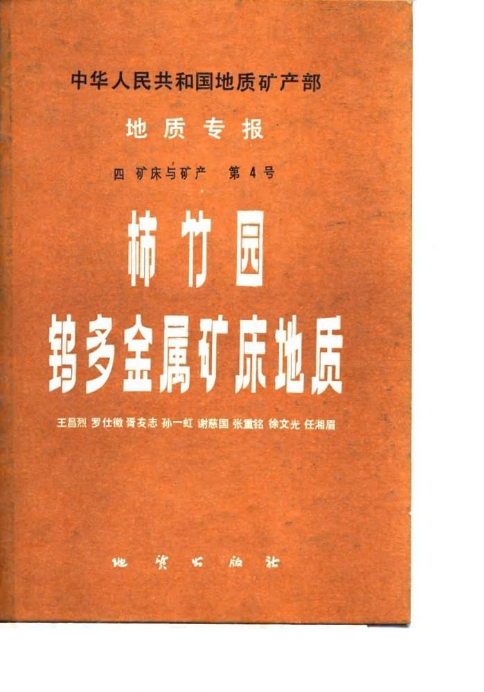 中华人民共和国地质矿产部地质专报  4  矿床与矿产  第4号  柿竹园钨多金属矿床地质 封面
