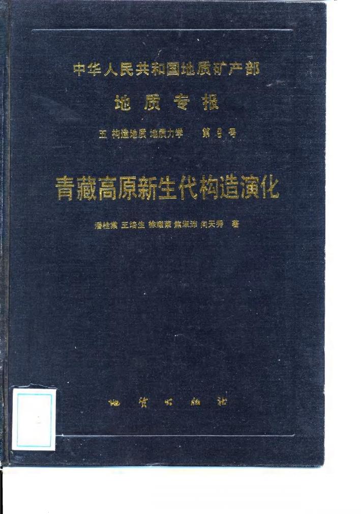 中华人民共和国地质矿产部地质专报  5  构造地质、地质力学  第9号  青藏高原新生代构造演化 封面