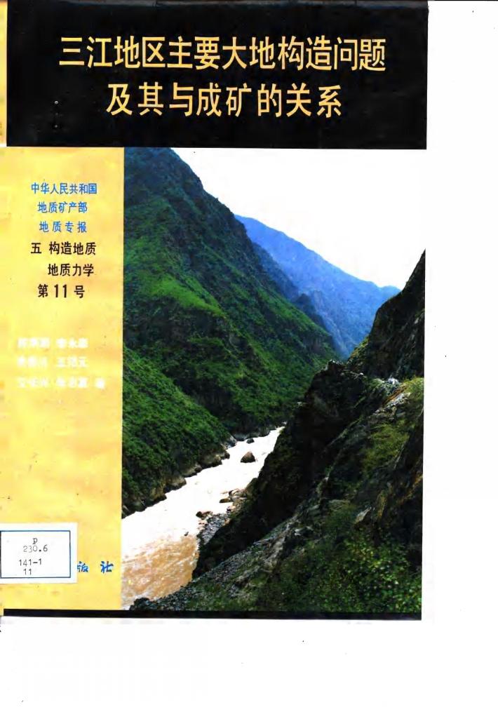 中华人民共和国地质矿产部地质专报  5  构造地质  地质力学  第11号  三江地区主要大地构造问题及其与成矿的关系 封面