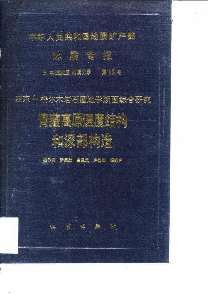 中华人民共和国地质矿产部地质专报  5  构造地质  地质力学  15  亚东-格尔木岩石圈地学断面综合研究  青藏高原速度结构与深部构造 封面
