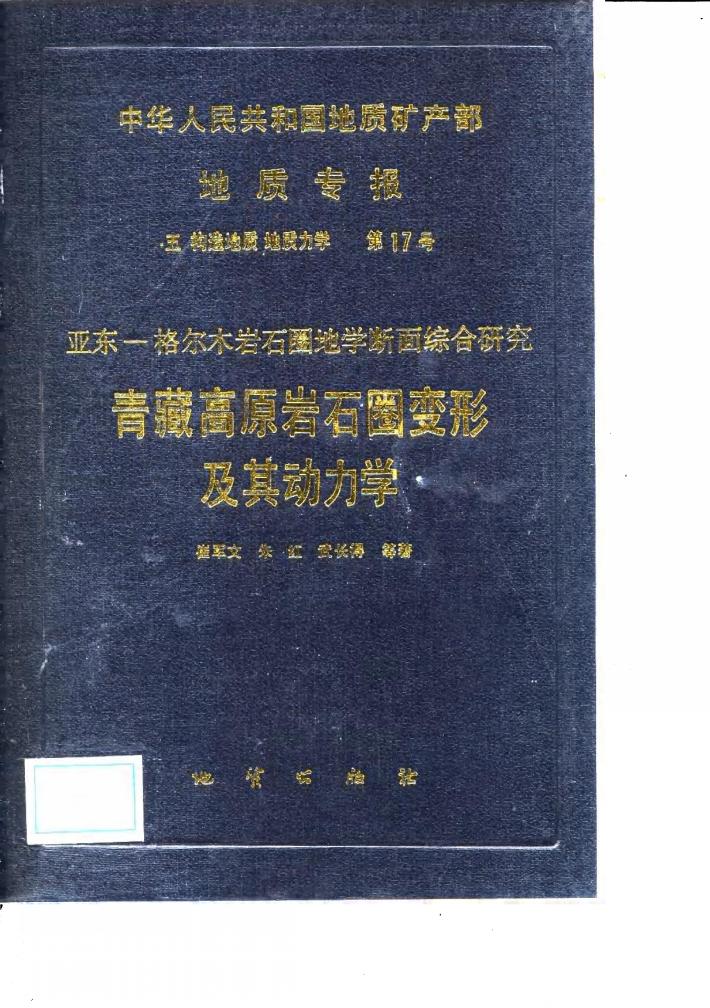 中华人民共和国地质矿产部地质专报  5  构造地质  地质力学  第17号  亚东-格尔木岩石圈地学断面综合研究  青藏高原岩石圈变形及其动力学 封面