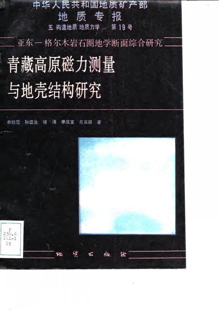 中华人民共和国地质矿产部地质专报  5  构造地质  地质力学  第19号  亚东-格尔木岩石圈地学断面综合研究  青藏高原磁力测量与地壳结构研究 封面