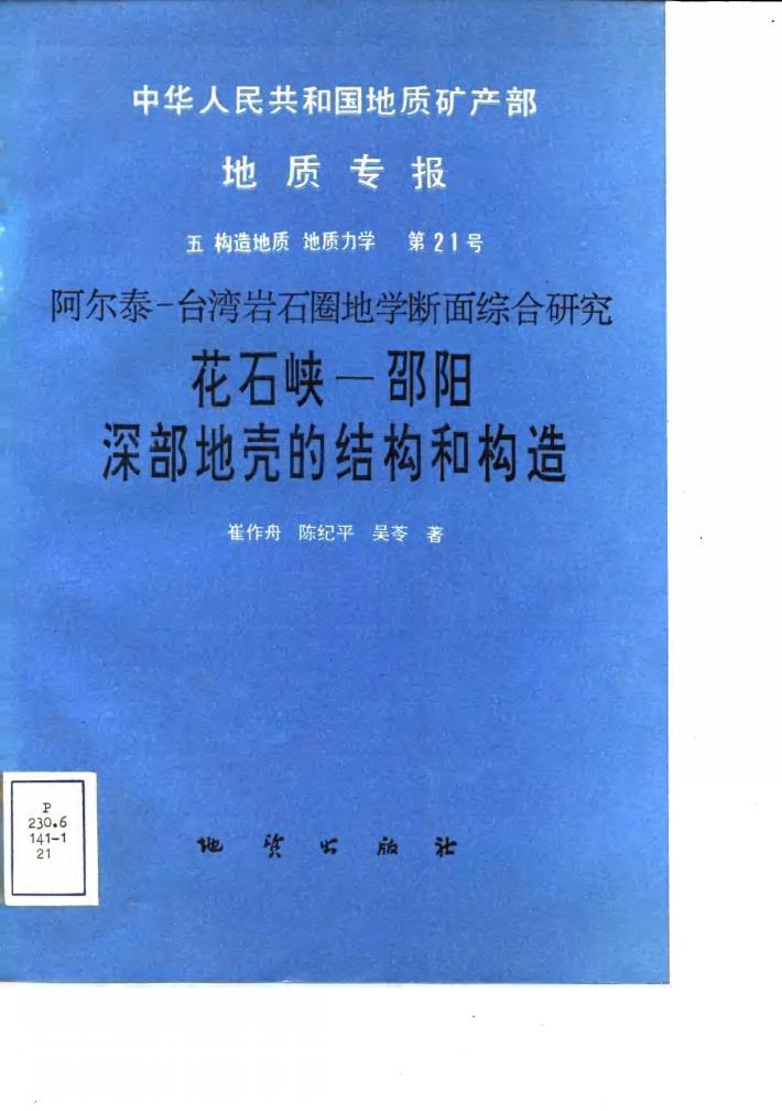 中华人民共和国地质矿产部地质专报  5  构造地质  地质力学  第21号  阿尔泰-台湾岩石圈地学断面综合研究  花石峡-邵阳深部地壳的结构和构造 封面