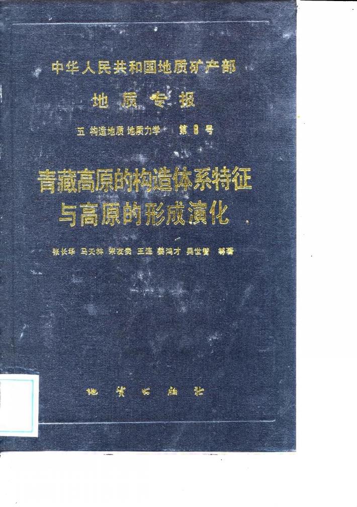 中华人民共和国地质矿产部地质专报  5  构造地质  地质力学  第8号  青藏高原的构造体系特征与高原的形成演化 封面