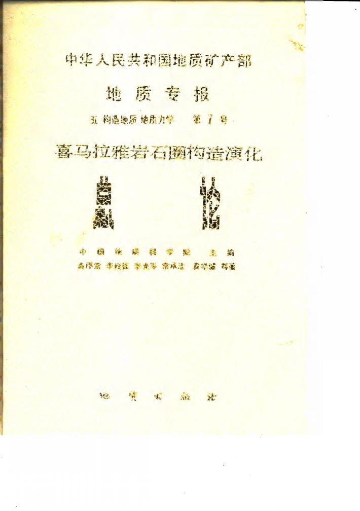 中华人民共和国地质矿产部地质专报  5  构造地质  地质力学  第7号  喜马拉雅岩石圈构造演化  总论 封面