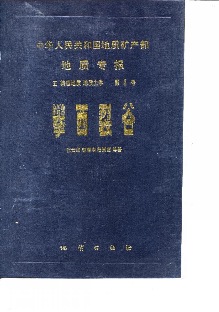 中华人民共和国地质矿产部地质专报  5  构造地质  地质力学  第5号  攀西裂谷 封面