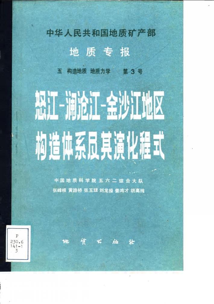 怒江-澜沧江-金沙江地区构造体系及其演化程式 封面