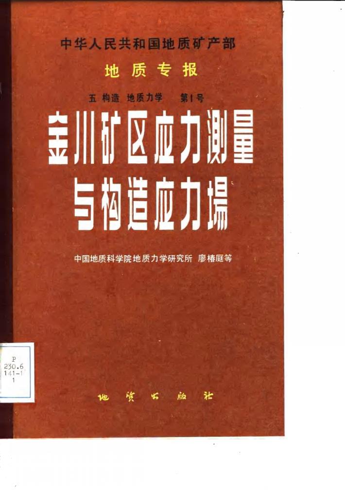 中华人民共和国地质矿产部地质专报  5  地质力学  第1号  金川矿区应力测量与构造应力场 封面