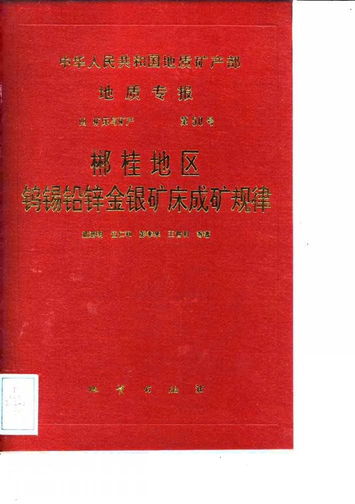 中华人民共和国地质矿产部地质专报  4  矿床与矿产  第50号  郴桂地区钨锡铅锌金银矿床成矿规律 封面