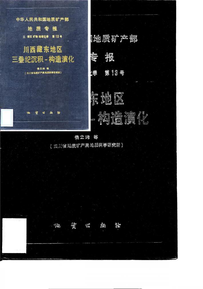 中华人民共和国地质矿产部地质专报  3  岩石矿物地球化学  第13号  川西藏东地区三民沉积-构造演化 封面