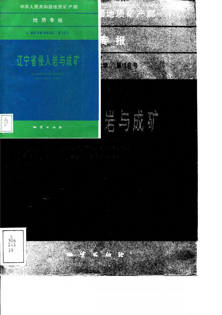 中华人民共和国地质矿产部地质专报  3  岩石  矿物  地球化学  第19号  辽宁省侵入岩与成矿 封面