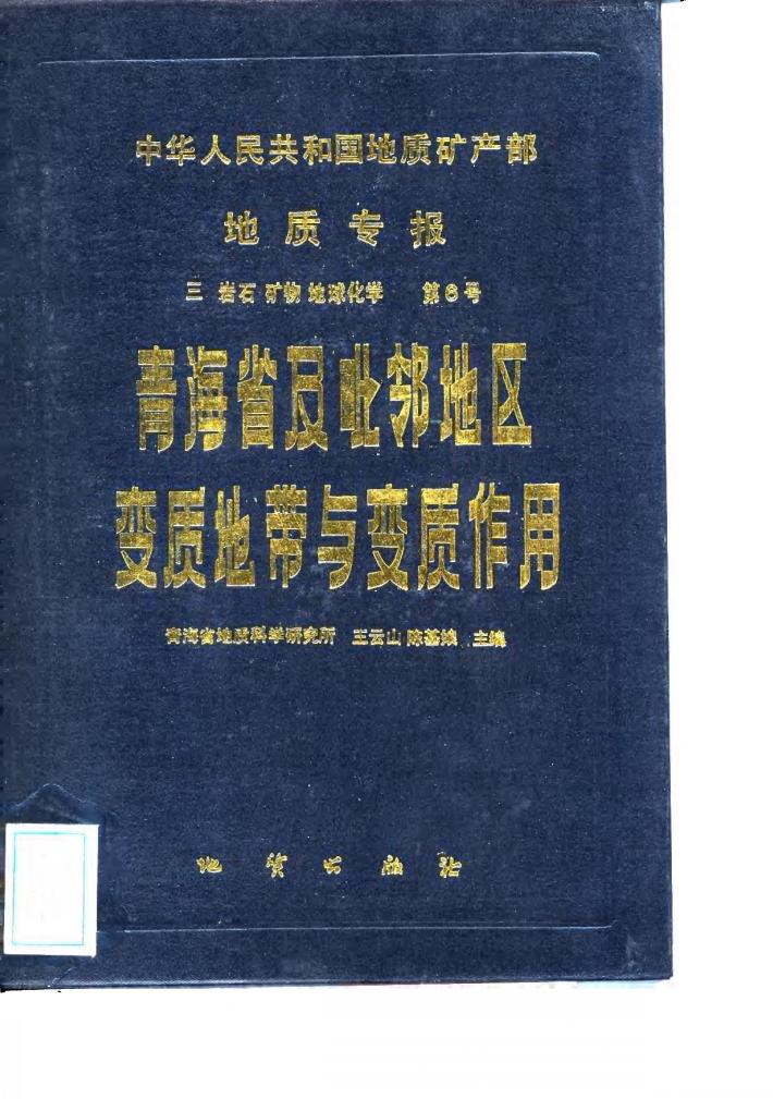 青海省及毗邻地区变质地带与变质作用 封面