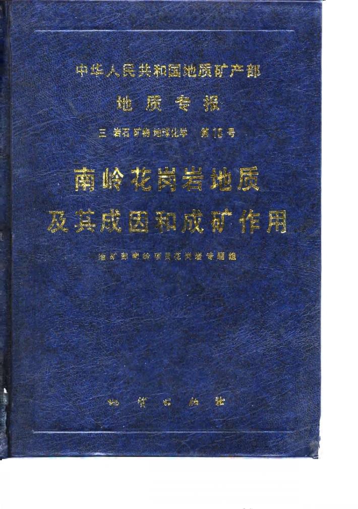 中华人民共和国地质矿产部地质专报  3  岩石、矿物、地球化学  第10号  南岭花岗岩地质及其成因和成矿作用 封面