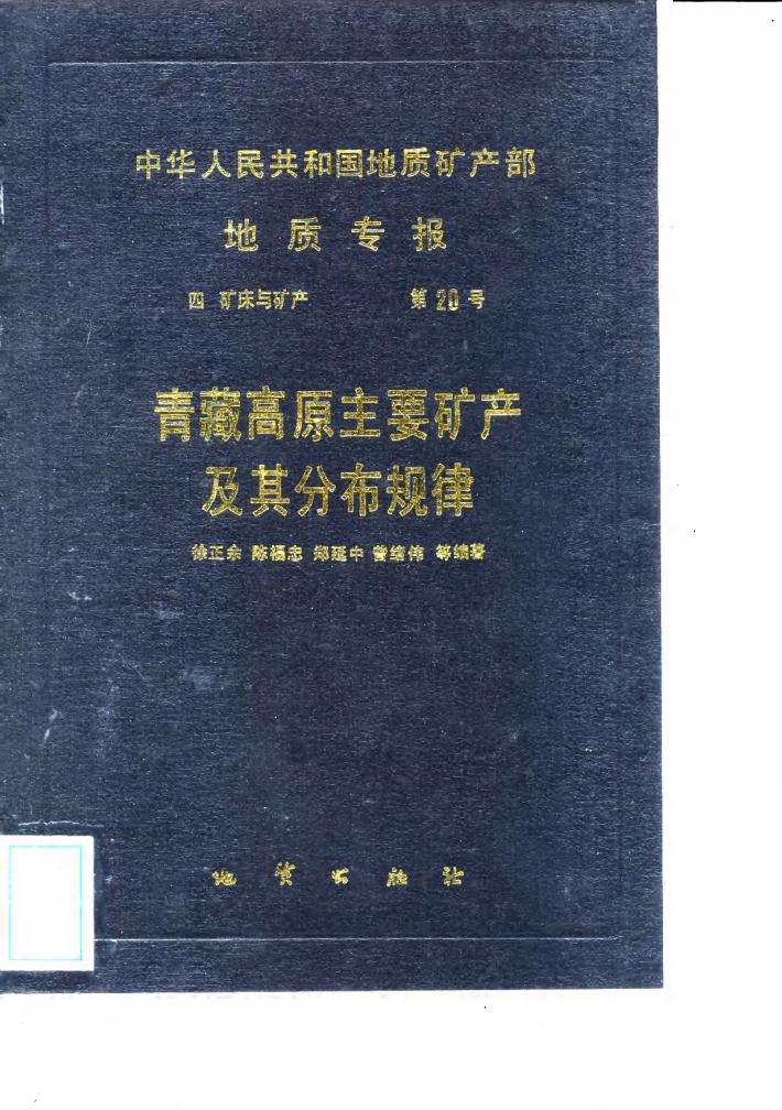 中华人民共和国地质矿产部地质专报  4  矿床与矿产  第20号  青藏高原主要矿产及其分布规律 封面