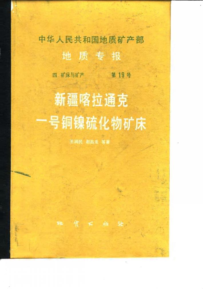 中华人民共和国地质矿产部地质专报  4  矿床与矿产  第19号  新疆喀拉通克一号铜镍硫化物矿床 封面